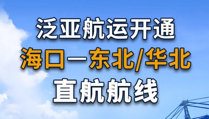 开航！泛亚航运开通海口-东北/华北直航