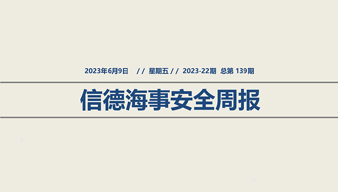 信德海事安全周报2023-22期：安全生产月