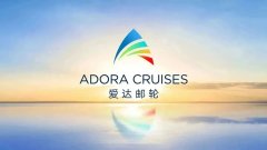 中船嘉年华邮轮有限公司正式更名为爱达