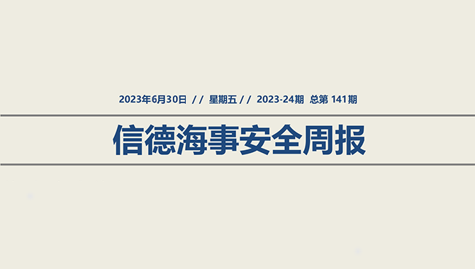 信德海事安全周报2023-24期：海上熏舱安全