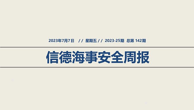 信德海事安全周报2023-25期：安全警示|R