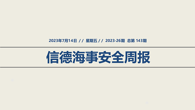 信德海事安全周报2023-26期：易流态化固体