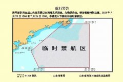 临时禁航通告：海军部队将在成山头至日