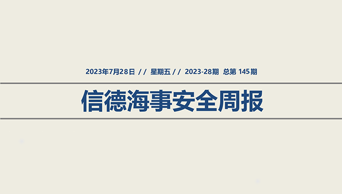 信德海事安全周报2023-28期：缆绳之殇何时