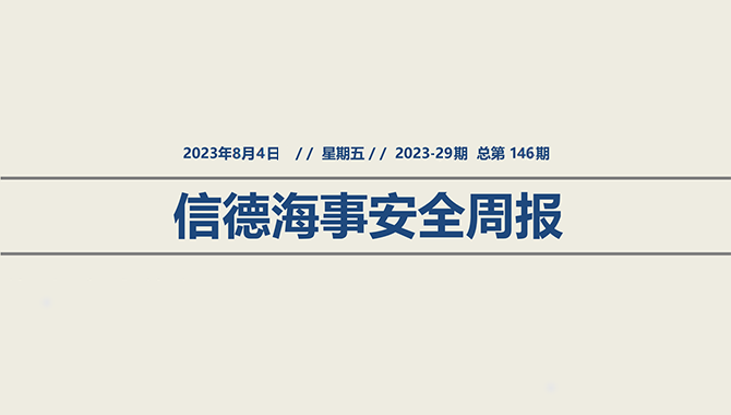 信德海事安全周报2023-29期：从近期的滚装