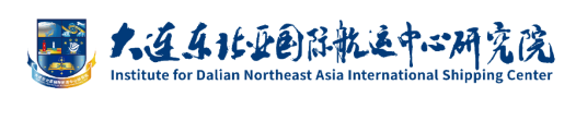 通知 | 大连东北亚国际航运中心和国际物