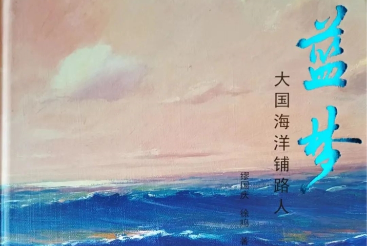 【新书推荐】中国船奇！《蓝梦:大国海洋