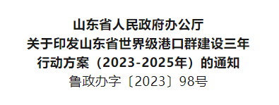 山东省世界级港口群建设三年行动方案发