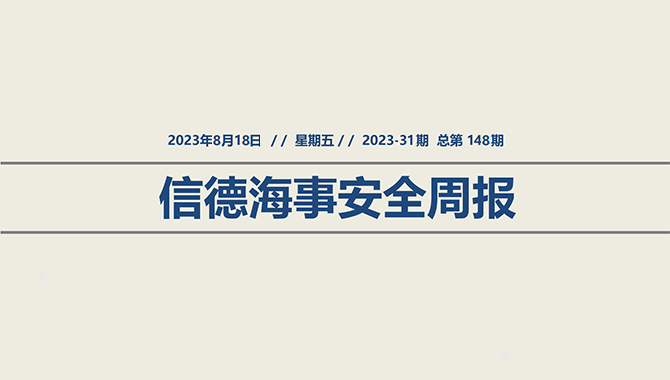 信德海事安全周报2023-31期：船上密室，你