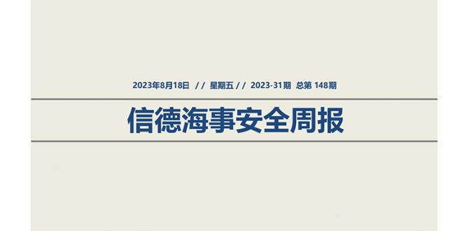信德海事安全周报2023-31期：船上