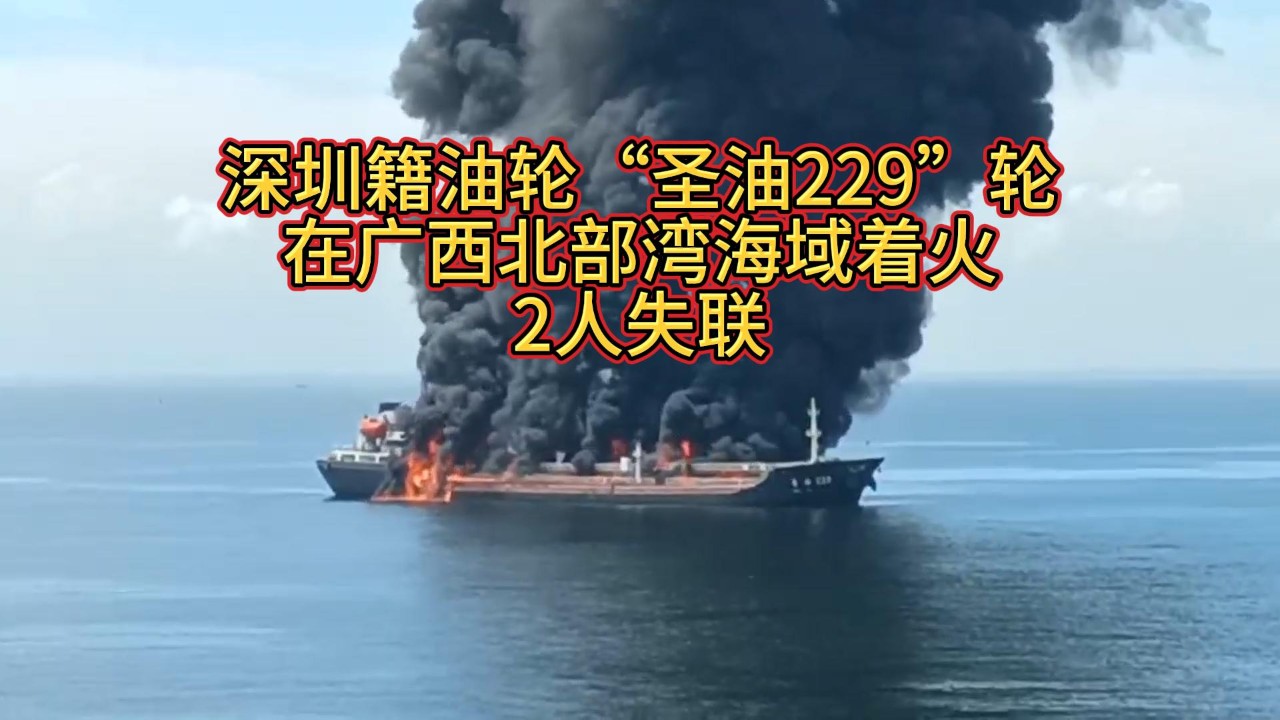 【视频】深圳籍油轮“圣油229”轮突发大