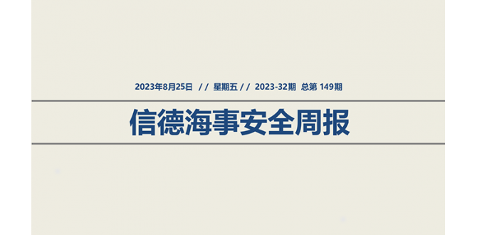 信德海事安全周报2023-32期：防火