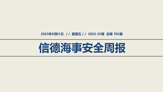 信德海事安全周报2023-33期：心中有数，航