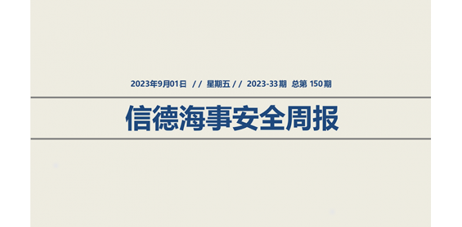 信德海事安全周报2023-33期：心中