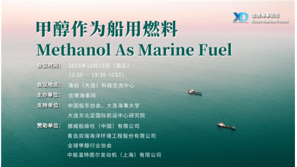快来报名！10月13日大连 · 甲醇作为船用
