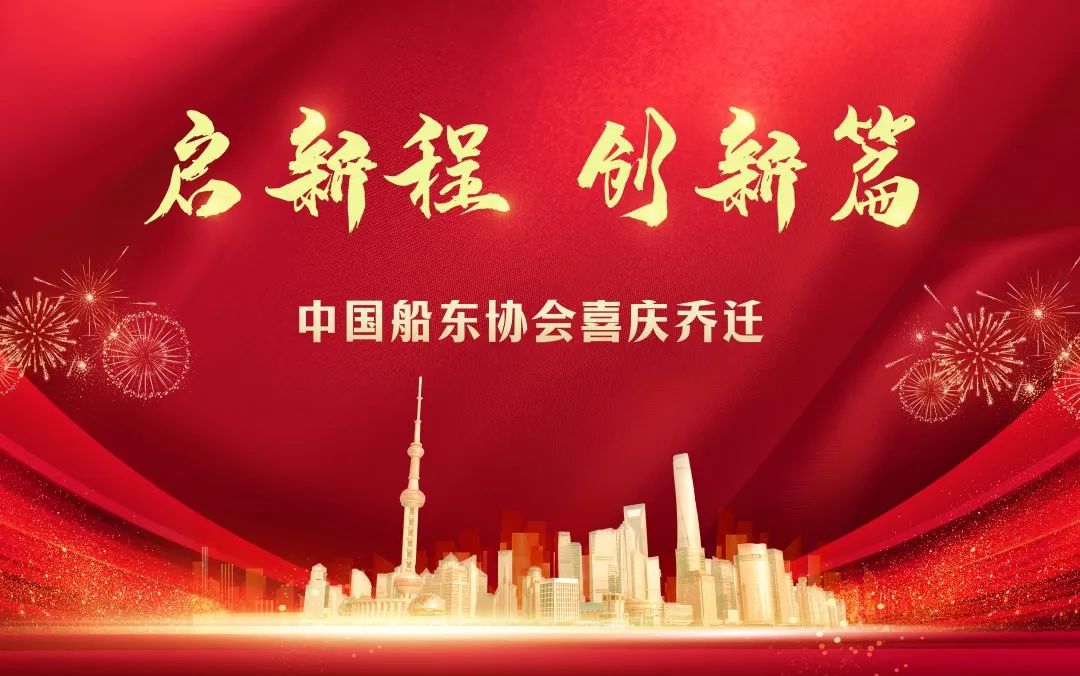 中国船东协会迁址上海浦东揭牌仪式暨航