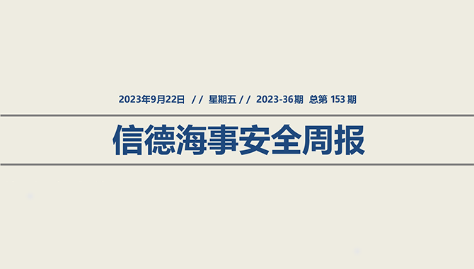 信德海事安全周报2023-36期：小心驶得万年