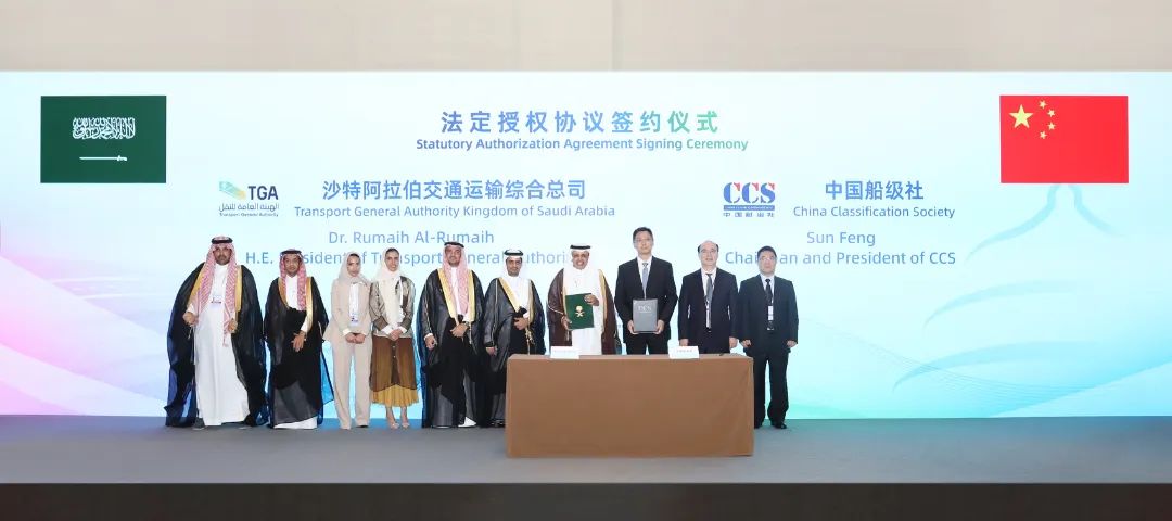中国船级社与沙特阿拉伯王国交通