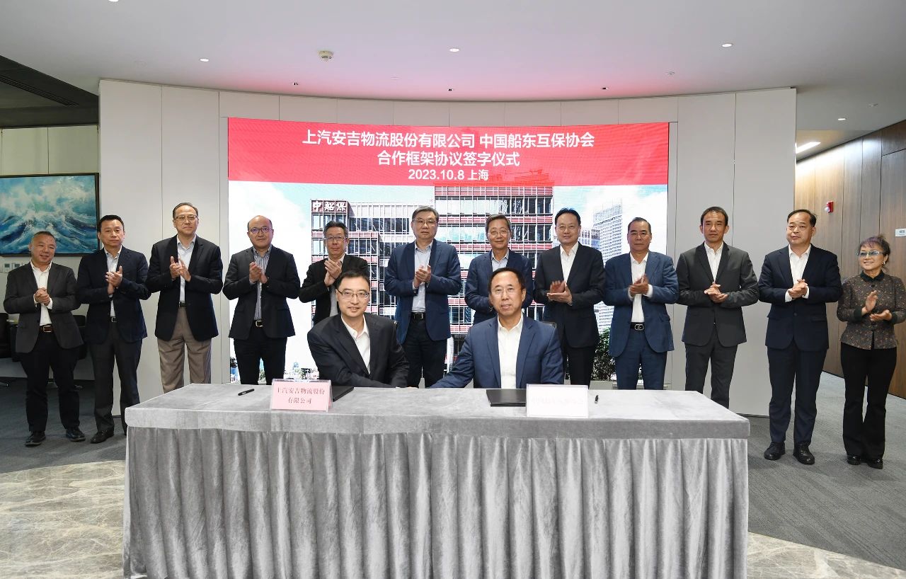 中国船东互保协会与上汽安吉物流签署合