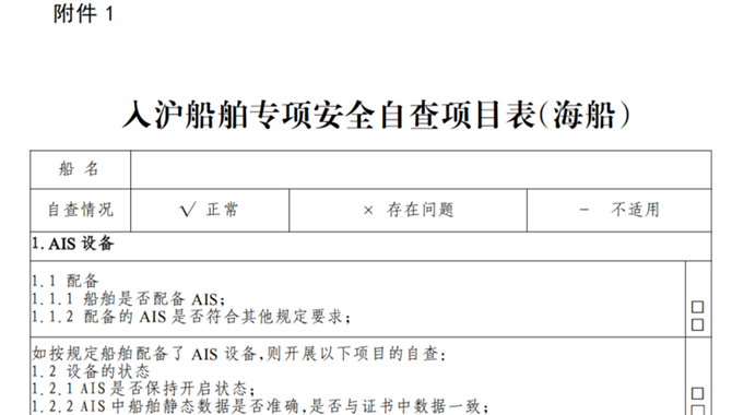 关于对近期入沪船舶开展专项安全监管工