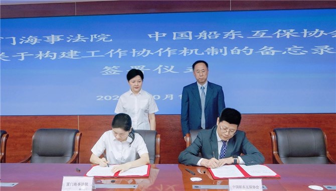 厦门海事法院与协会签署工作协作机制备