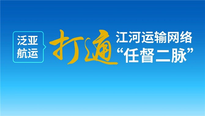 泛亚航运打通江河运输网络“任督二脉”