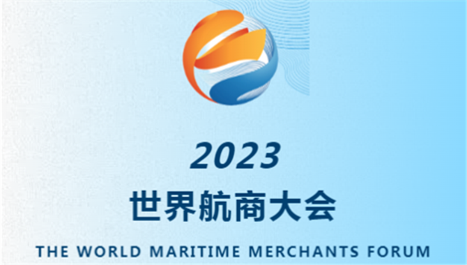 11月20日中国香港丨2023世界航商大会预告