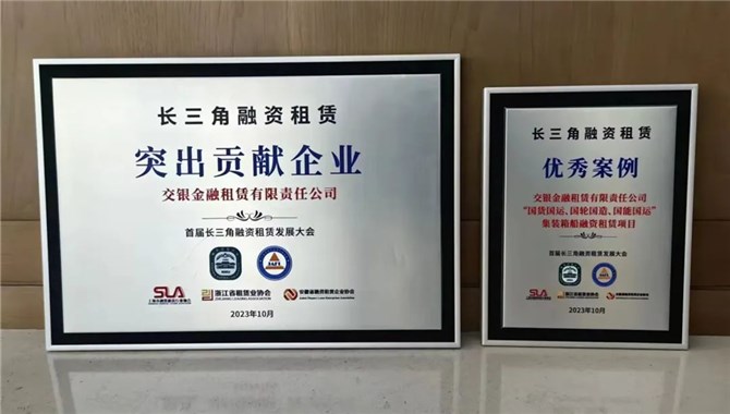 交银金租荣获首届长三角融资租赁发展大