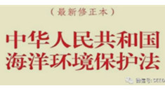 论《海环法》防治船舶污染法律制度修改