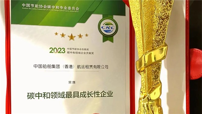 中船租赁荣获“碳中和领域最具成长性企