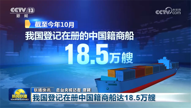 我国登记在册的中国籍商船达18.5万艘，船