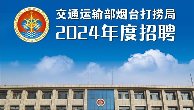 【招聘】交通运输部烟台打捞局2024年度招