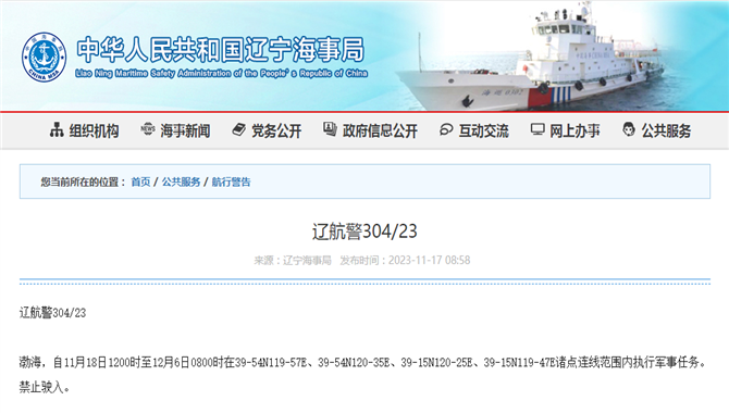 渤海执行军事任务！禁止驶入！