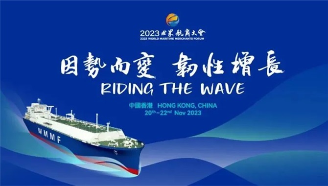 2023世界航商大会丨专题论坛亮点纷呈 助