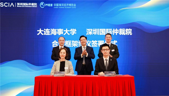 大连海事大学与深圳国际仲裁院签署《合