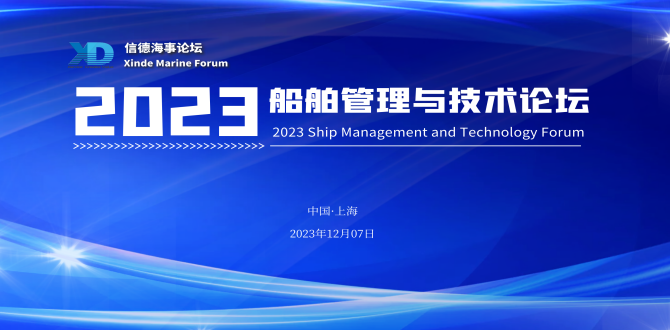 浦东航运周--信德海事论坛：2023船舶管理