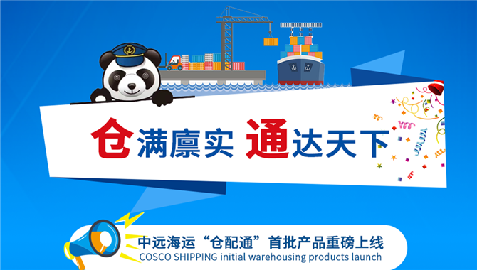 中远海控“仓配通”首批产品重磅上线！