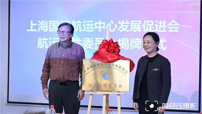 大陆地区首个航运女性委员会揭牌成立！