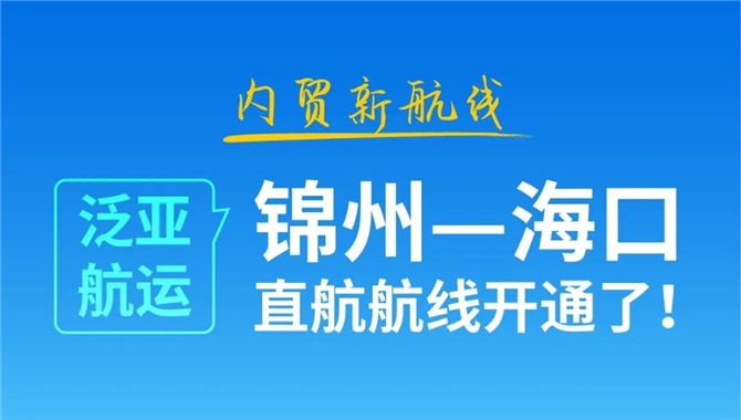 内贸新航线丨泛亚航运“锦州—海口”直