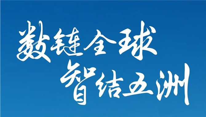 数链全球 智结五洲丨SynCon Hub 全球统一门