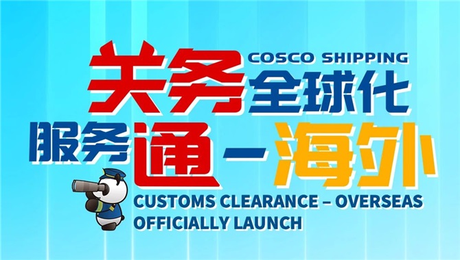 中远海控“关务通”第二批海外报关产品
