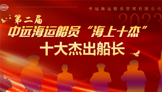 中远海运船员“十大杰出船长”