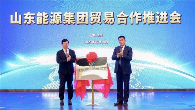 山东能源集团国贸发展有限公司揭牌，国