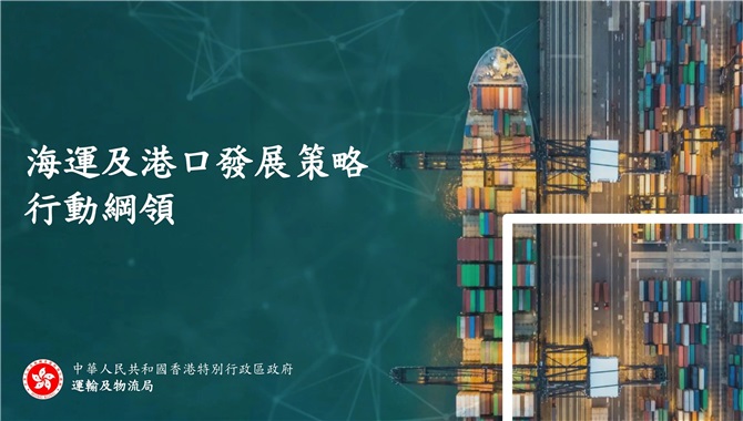 4大方向、10大策略！《海运及港口发展策