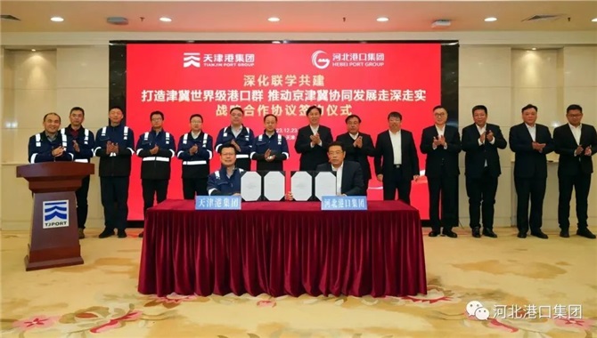 河北港口集团与天津港集团签署《深化联