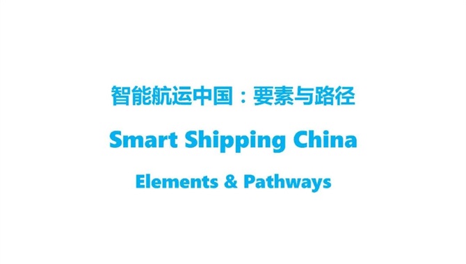 《智能航运中国：要素与路径》研究报告