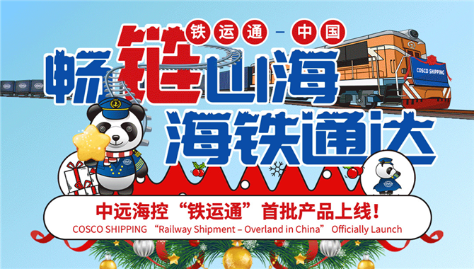 中远海控“铁运通”首批产品上线！