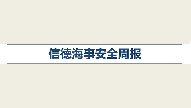 货船黑海触水雷爆炸——信德海事安全周