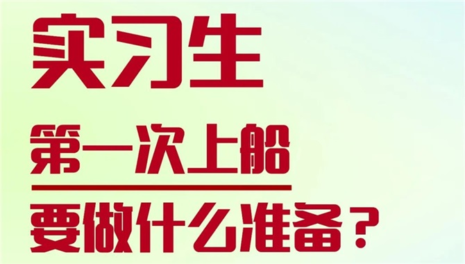 实习生第一次上船要做什么准备？