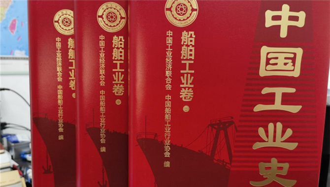 《中国工业史·船舶工业卷》出版发行！